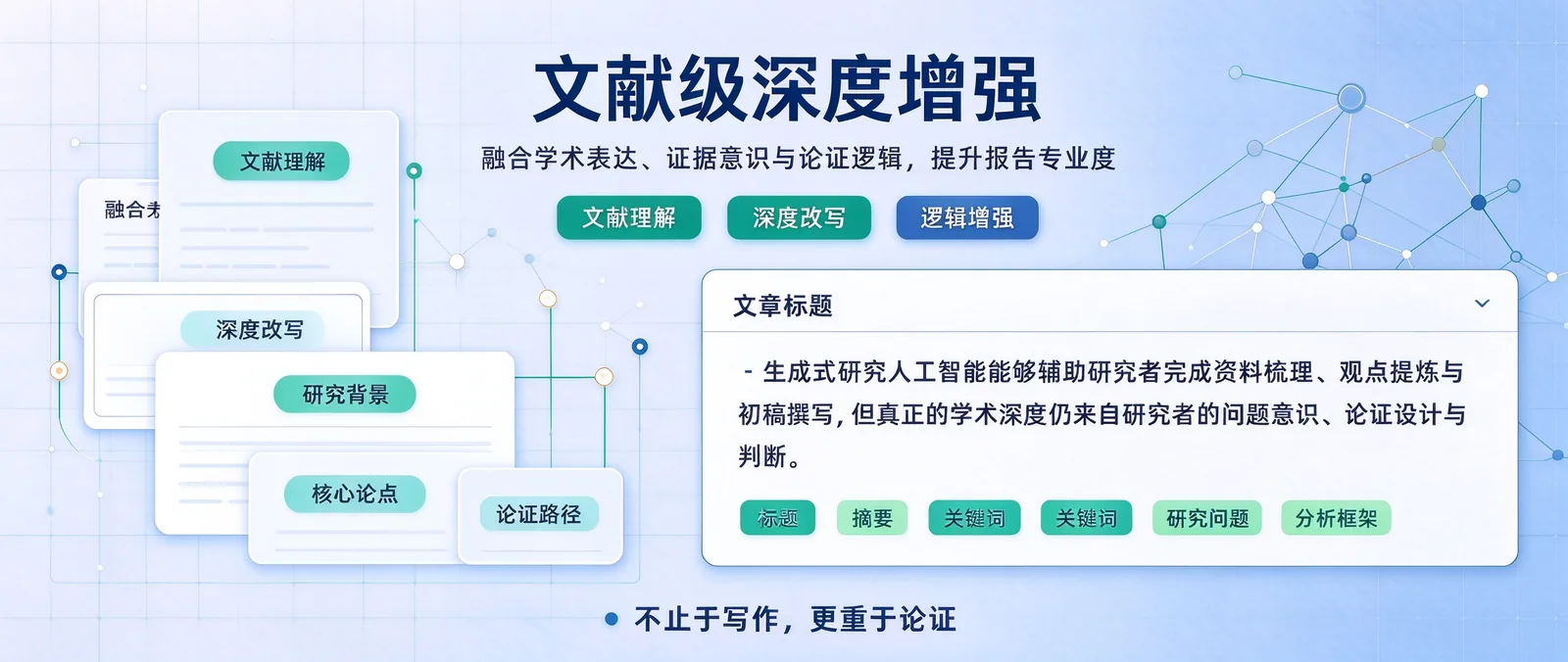 文献级深度增强
